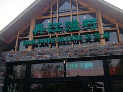 -丹江渔村(首都机场店)