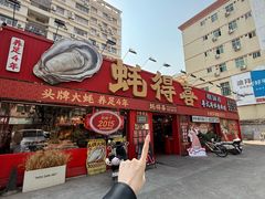 -蚝得喜海鲜(东城店)