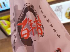 -百年夯碳烤胡椒饼(阿拉城店)