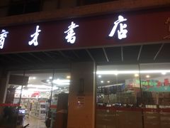 -育才书店(三孝口店)