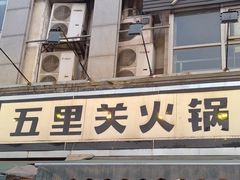 -五里关火锅(牛市口店)