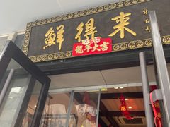 -鲜得来排骨年糕(云南南路店)