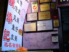 -陈添記·祖傳爽鱼皮·西关老字号(广州首店)