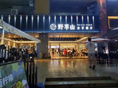 门面-野萃山·潮汕厚果汁(十亩地店)