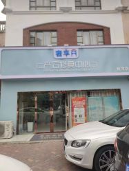 -奢享月产后修复中心(包河店)