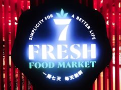 -7fresh七鲜(大族广场店)