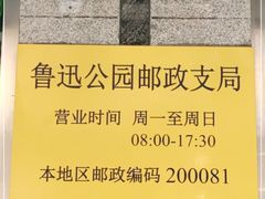 -鲁迅公园邮政支局