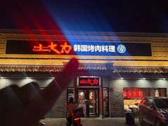-土大力韩式烤肉料理(39年·和平路店)