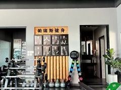 -帕瑞斯女子塑形健身(集美店)