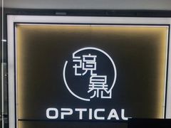 -鲸渝眼镜·浅目视光(春熙路店)