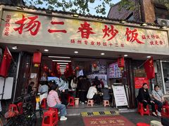 -扬二春炒饭(国庆路总店)