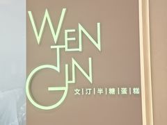 -WenTinG文汀·半糖蛋糕(合生汇店)