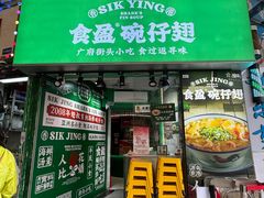 -食盈碗仔翅(星玺广场店)