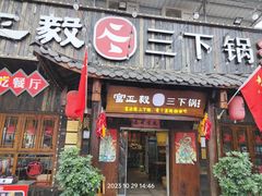 -富正毅三下锅·湘西韵味(天门山索道店)