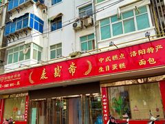 -洛阳麦盛斋糕点店(中州路店)