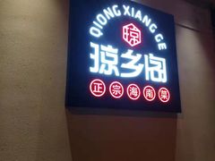 门面-香香海南菜餐厅