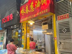 -咏春葱油饼(德政中路店)