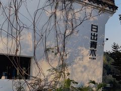 -日出青木·杭帮菜名店