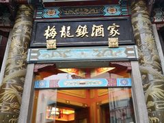 门面-梅龙镇酒家(南京西路总店)
