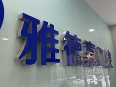 -雅德嘉口腔·咬合重建中心(时雨园店)