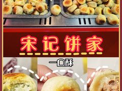 -宋记饼家(石门二路店)