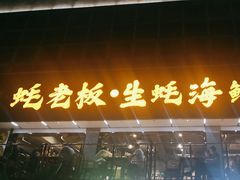 -蚝老板海鲜烧烤大排档(码头店)