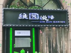 门面-维园悦谱·海派家常菜(乌鲁木齐南路店)