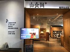 门面-山食间·中式营养轻餐(保利时光里店)