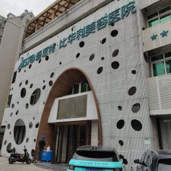 -比华利美容医院