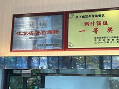 -鸡鸣汤包(红山动物园店)