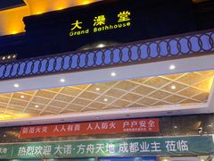 -大澡堂