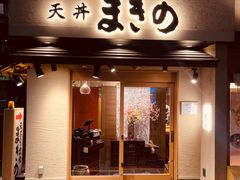 -天ぷら定食まきの(難波千日前店)