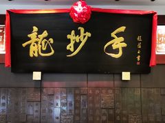 门面-龙抄手(春熙路总店)