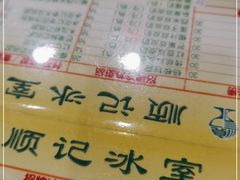 -顺记冰室(宝华路店)