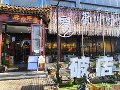 -蜀川川破店·江湖菜·烧烤(北京首店)