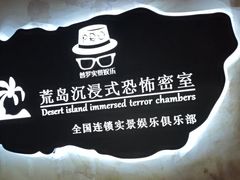 -荒岛实景沉浸密室(江汉路1店)
