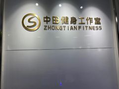 -中田健身工作室(东园店)