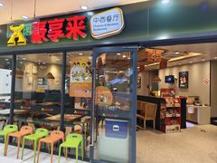 -豪享来中西餐厅(隆昌店)