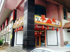 -梦山水日本烧肉(五四广场店)