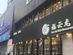 -福云龙(黄河南大街店)