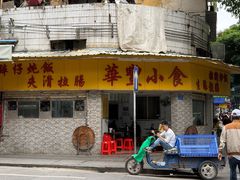 -华丰小食