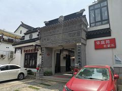 -华庭苑农家乐(旺山店)