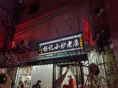 门面-杨记小炒老店