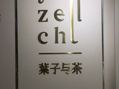 -叶子与茶(苏宁广场店)