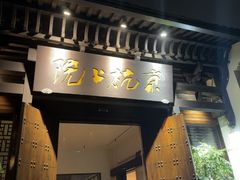-京杭上院·河景花园餐厅·杭帮菜名店