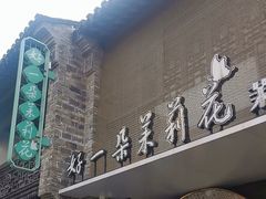 -好一朵茉莉花(老门东店)