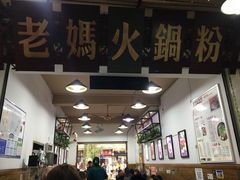 -老妈火锅粉(幸福路步行街店)
