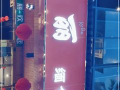 门面-缅丽·缅甸小吃(版纳店)
