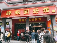 门面-肆姐面粉馆(坡子街店)