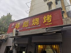 门面-小胡子祥彪烧烤(北湖总店)